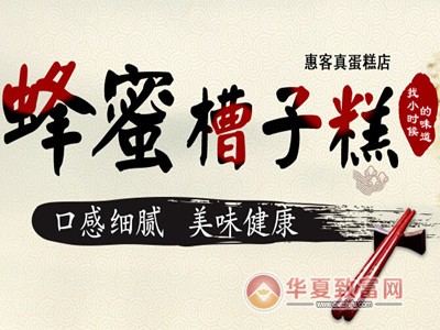 惠客真蜂蜜槽子糕加盟